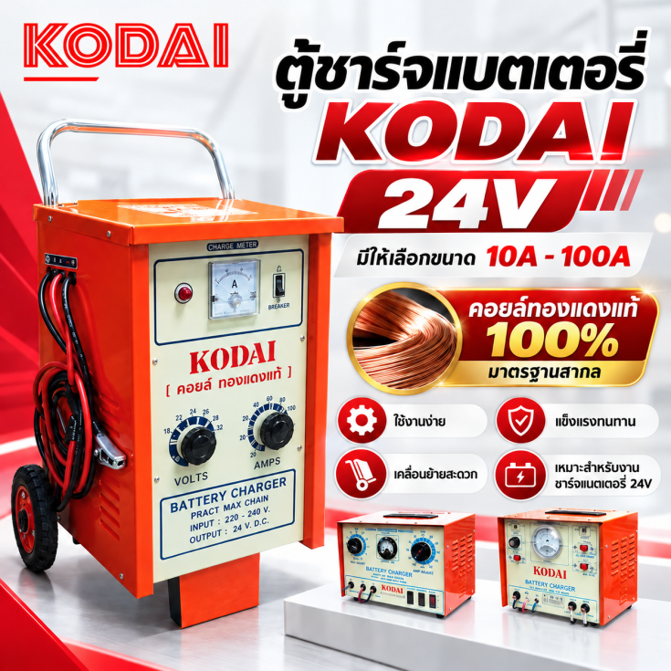 ตู้ชาร์จ KODAI 24V1
